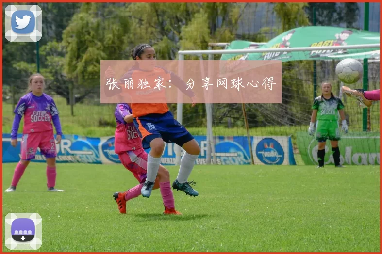 张丽独家：分享网球心得
