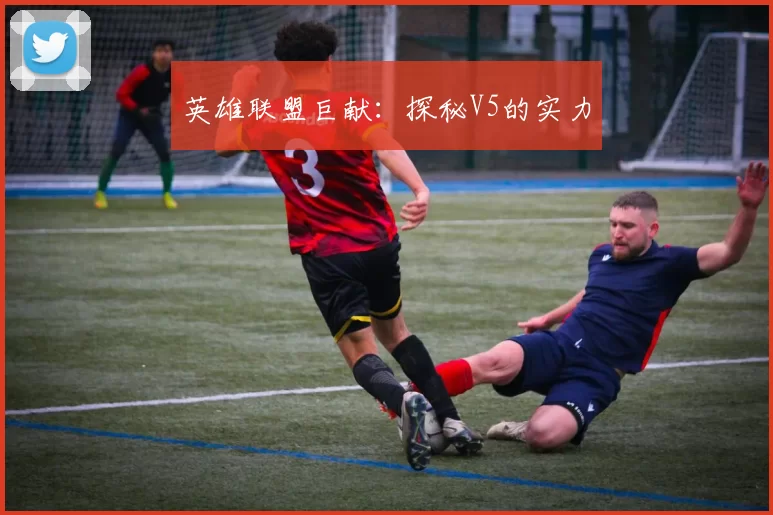 英雄联盟巨献：探秘V5的实力